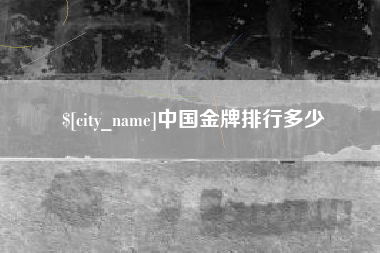 固安中国金牌排行多少