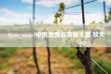 固安中国地图高清版大图 放大