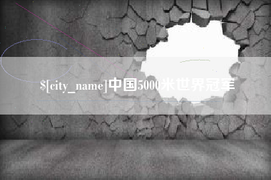 固安中国5000米世界冠军