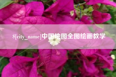 固安中国地图全图绘画教学