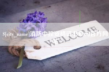 固安消防中控资格证书查询官方网站