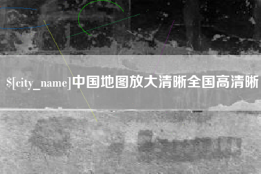 固安中国地图放大清晰全国高清晰