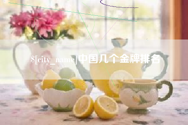 固安中国几个金牌排名