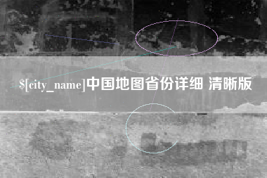 固安中国地图省份详细 清晰版