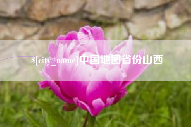 固安中国地图省份山西