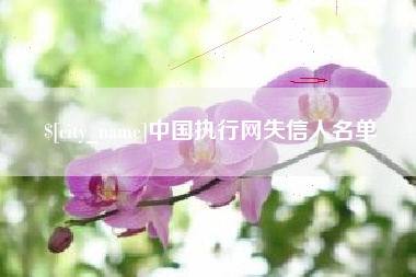固安中国执行网失信人名单