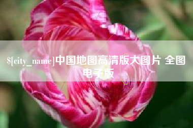 固安中国地图高清版大图片 全图 电子版