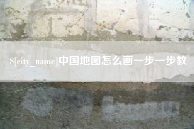 固安中国地图怎么画一步一步教