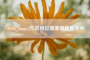 固安九宫格位置重要程度排序