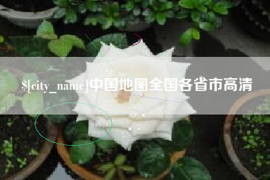 固安中国地图全国各省市高清