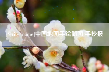 固安中国地图手绘简图 手抄报