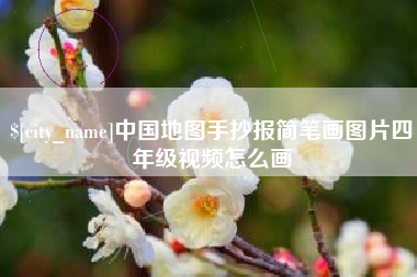 固安中国地图手抄报简笔画图片四年级视频怎么画
