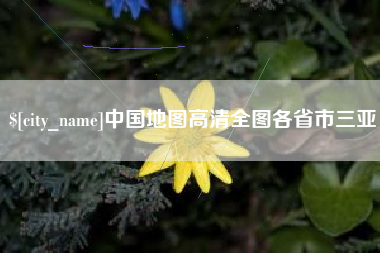 固安中国地图高清全图各省市三亚