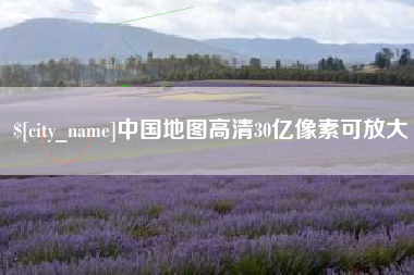 固安中国地图高清30亿像素可放大