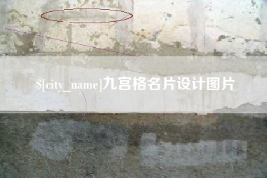 固安九宫格名片设计图片