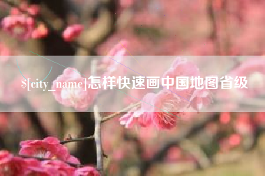 固安怎样快速画中国地图省级