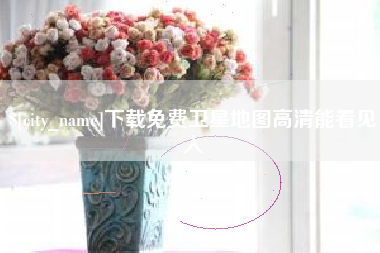 固安下载免费卫星地图高清能看见人