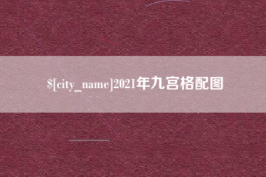 固安2021年九宫格配图