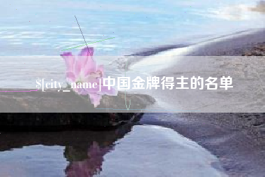 固安中国金牌得主的名单
