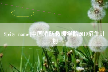 固安中国消防救援学院2019招生计划