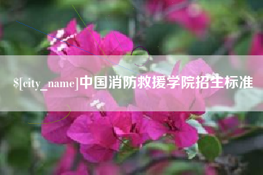 固安中国消防救援学院招生标准