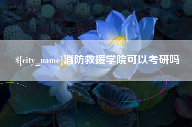 固安消防救援学院可以考研吗