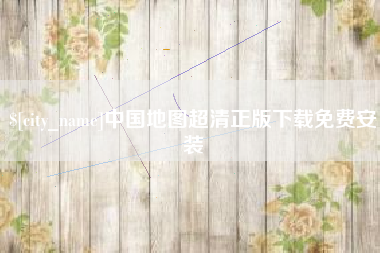 固安中国地图超清正版下载免费安装