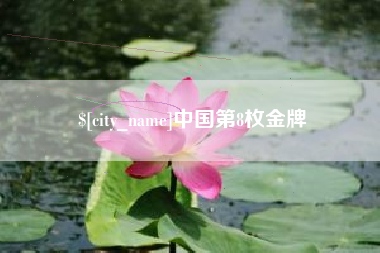 固安中国第8枚金牌