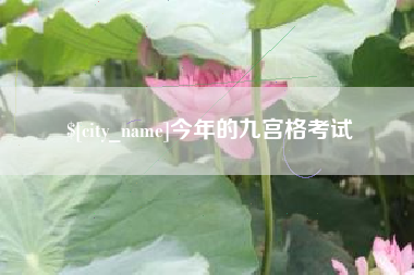 固安今年的九宫格考试