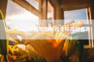 固安中国地图各省全称简称省会