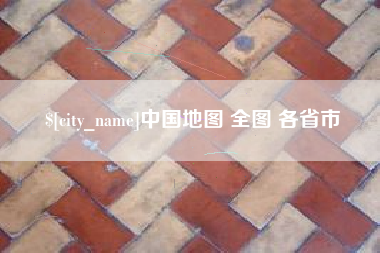 固安中国地图 全图 各省市