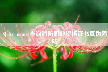 固安查询消防职业资格证书真伪网站