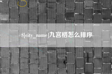 固安九宫格怎么排序