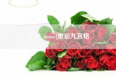 固安奥运九宫格