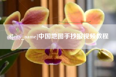 固安中国地图手抄报视频教程