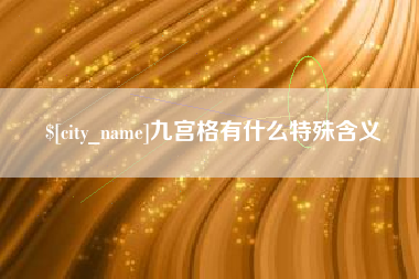 固安九宫格有什么特殊含义
