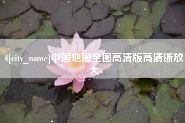 固安中国地图全图高清版高清晰放大