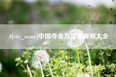 固安中国夺金九宫格视频大全