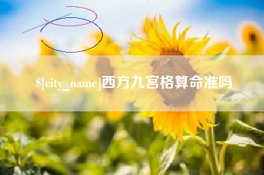 固安西方九宫格算命准吗