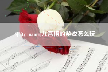 固安九宫格的游戏怎么玩