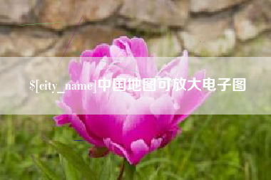 固安中国地图可放大电子图
