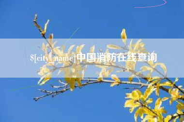 固安中国消防在线查询