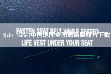 固安中国地图全图高清版照片下载