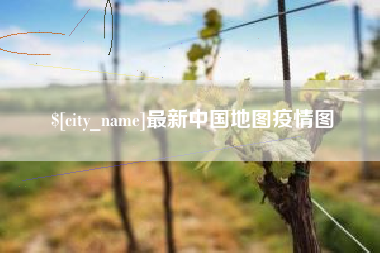 固安最新中国地图疫情图