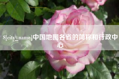 固安中国地图各省的简称和行政中心