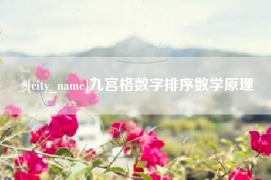 固安九宫格数字排序数学原理