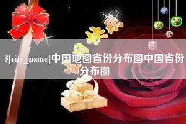 固安中国地图省份分布图中国省份分布图