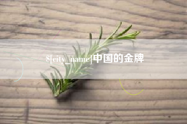 固安中国的金牌