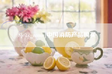 固安中国消防产品购买