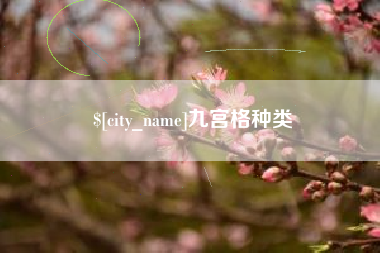 固安九宫格种类